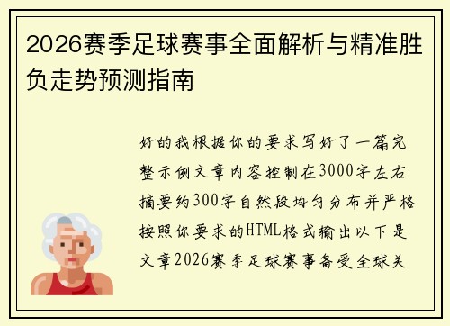 2026赛季足球赛事全面解析与精准胜负走势预测指南