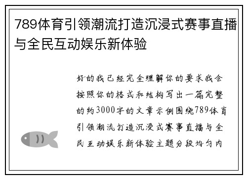 789体育引领潮流打造沉浸式赛事直播与全民互动娱乐新体验 789体育引领潮流打造沉浸式赛事直播与全民互动娱乐新体验