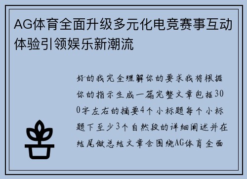 AG体育全面升级多元化电竞赛事互动体验引领娱乐新潮流 AG体育全面升级多元化电竞赛事互动体验引领娱乐新潮流