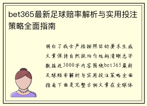 bet365最新足球赔率解析与实用投注策略全面指南