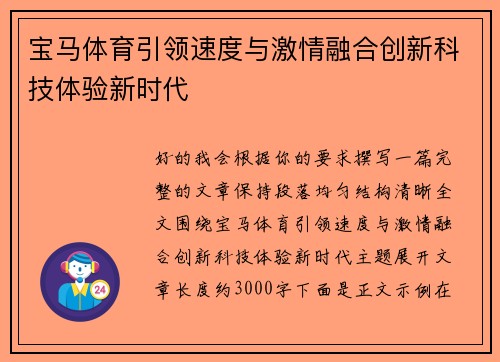 宝马体育引领速度与激情融合创新科技体验新时代 宝马体育引领速度与激情融合创新科技体验新时代