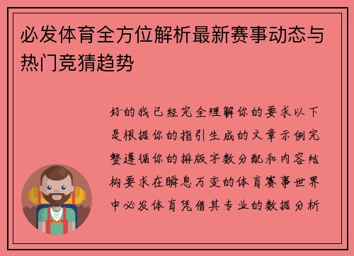 必发体育全方位解析最新赛事动态与热门竞猜趋势