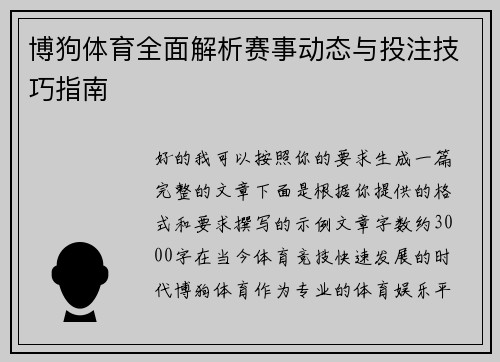博狗体育全面解析赛事动态与投注技巧指南 博狗体育全面解析赛事动态与投注技巧指南