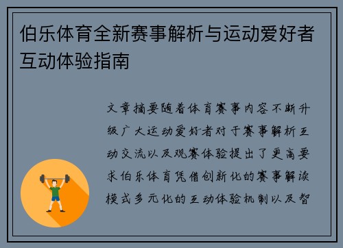 伯乐体育全新赛事解析与运动爱好者互动体验指南 伯乐体育全新赛事解析与运动爱好者互动体验指南