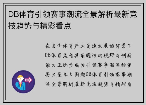 DB体育引领赛事潮流全景解析最新竞技趋势与精彩看点