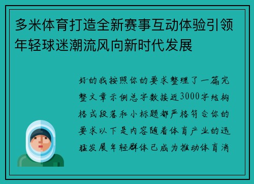 多米体育打造全新赛事互动体验引领年轻球迷潮流风向新时代发展 多米体育打造全新赛事互动体验引领年轻球迷潮流风向新时代发展