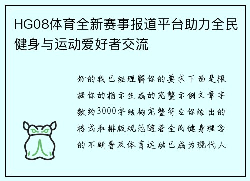 HG08体育全新赛事报道平台助力全民健身与运动爱好者交流