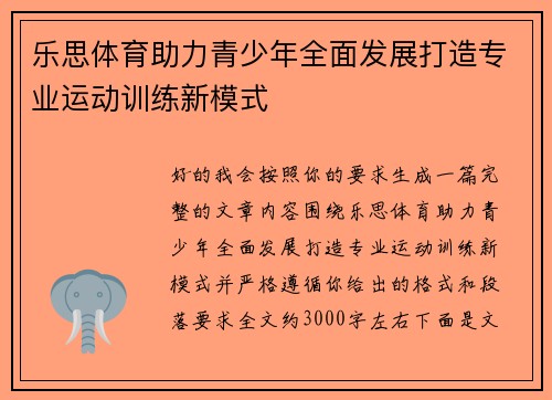 乐思体育助力青少年全面发展打造专业运动训练新模式