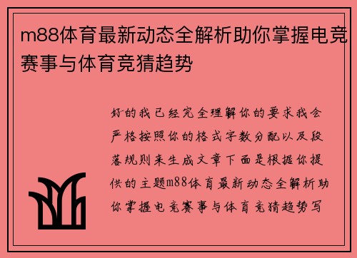 m88体育最新动态全解析助你掌握电竞赛事与体育竞猜趋势