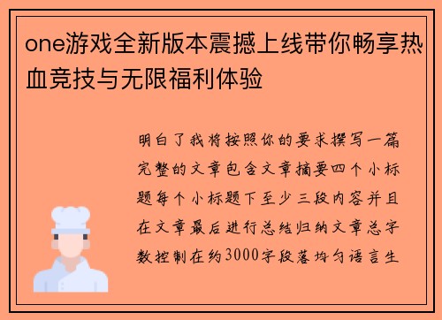 one游戏全新版本震撼上线带你畅享热血竞技与无限福利体验 one游戏全新版本震撼上线带你畅享热血竞技与无限福利体验