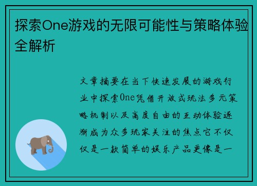 探索One游戏的无限可能性与策略体验全解析