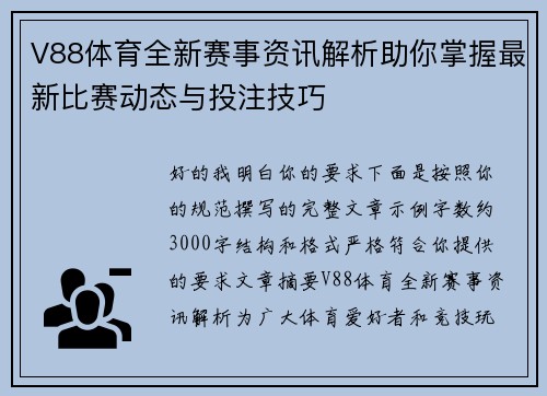 V88体育全新赛事资讯解析助你掌握最新比赛动态与投注技巧