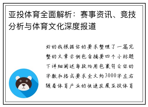 亚投体育全面解析:赛事资讯、竞技分析与体育文化深度报道 亚投体育全面解析:赛事资讯、竞技分析与体育文化深度报道