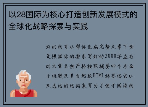 以28国际为核心打造创新发展模式的全球化战略探索与实践