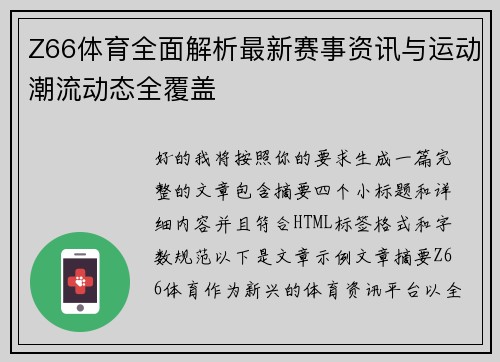 Z66体育全面解析最新赛事资讯与运动潮流动态全覆盖 Z66体育全面解析最新赛事资讯与运动潮流动态全覆盖