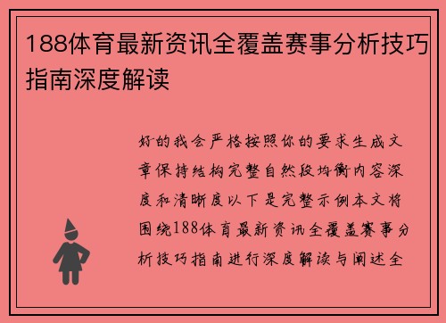 188体育最新资讯全覆盖赛事分析技巧指南深度解读