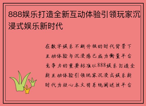 888娱乐打造全新互动体验引领玩家沉浸式娱乐新时代