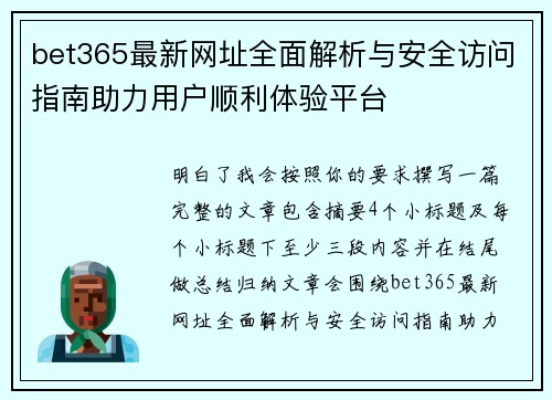 bet365最新网址全面解析与安全访问指南助力用户顺利体验平台 bet365最新网址全面解析与安全访问指南助力用户顺利体验平台