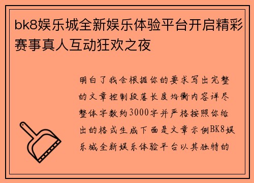 bk8娱乐城全新娱乐体验平台开启精彩赛事真人互动狂欢之夜