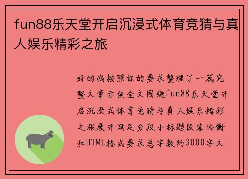 fun88乐天堂开启沉浸式体育竞猜与真人娱乐精彩之旅