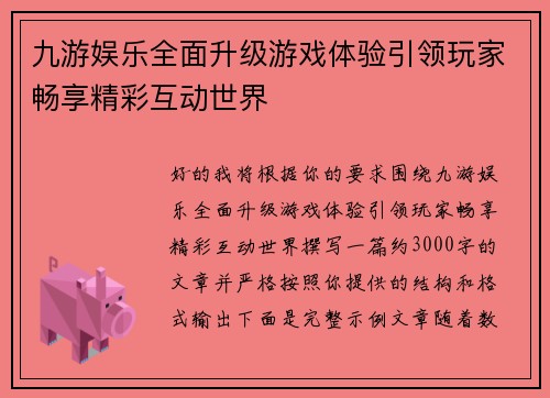 九游娱乐全面升级游戏体验引领玩家畅享精彩互动世界