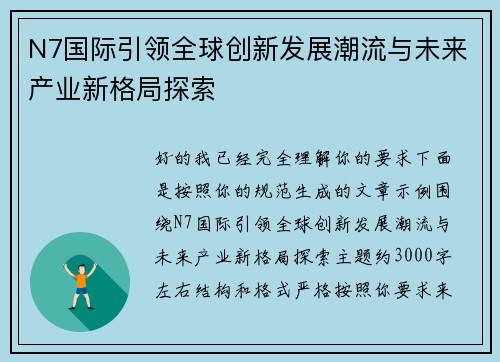 N7国际引领全球创新发展潮流与未来产业新格局探索 N7国际引领全球创新发展潮流与未来产业新格局探索