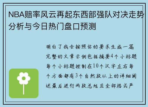 NBA赔率风云再起东西部强队对决走势分析与今日热门盘口预测