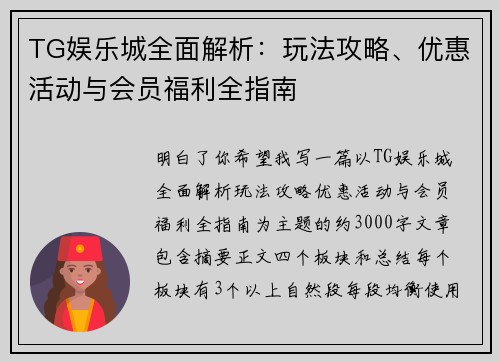 TG娱乐城全面解析：玩法攻略、优惠活动与会员福利全指南