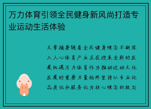 万力体育引领全民健身新风尚打造专业运动生活体验 万力体育引领全民健身新风尚打造专业运动生活体验