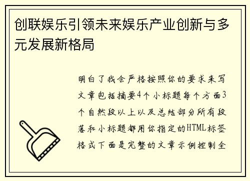创联娱乐引领未来娱乐产业创新与多元发展新格局 创联娱乐引领未来娱乐产业创新与多元发展新格局