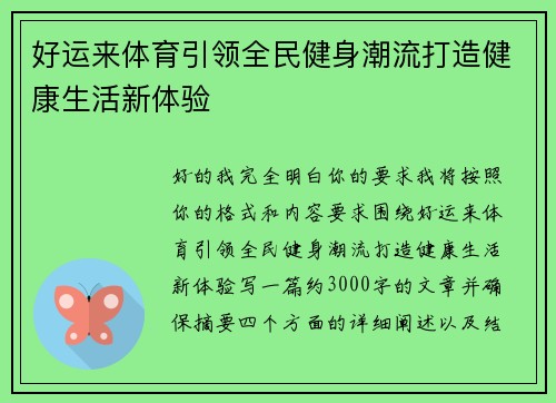 好运来体育引领全民健身潮流打造健康生活新体验 好运来体育引领全民健身潮流打造健康生活新体验