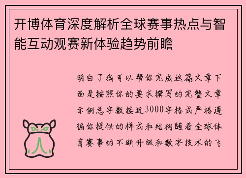开博体育深度解析全球赛事热点与智能互动观赛新体验趋势前瞻