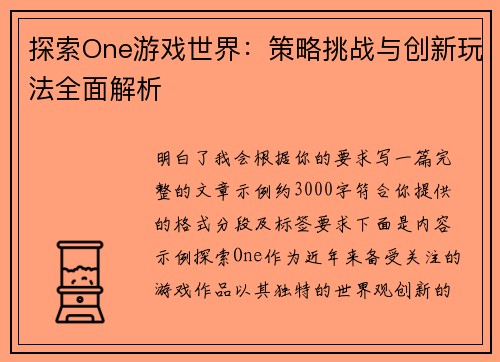 探索One游戏世界:策略挑战与创新玩法全面解析 探索One游戏世界:策略挑战与创新玩法全面解析