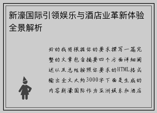 新濠国际引领娱乐与酒店业革新体验全景解析