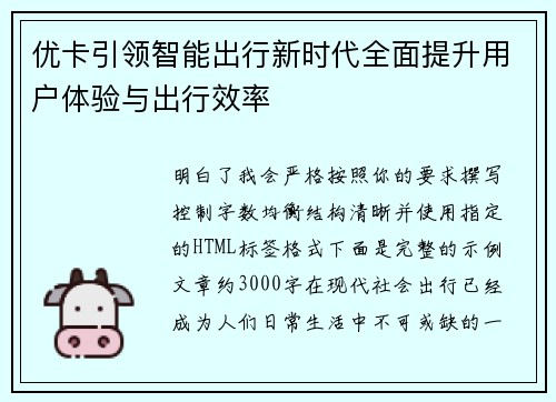 优卡引领智能出行新时代全面提升用户体验与出行效率 优卡引领智能出行新时代全面提升用户体验与出行效率