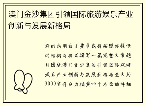 澳门金沙集团引领国际旅游娱乐产业创新与发展新格局
