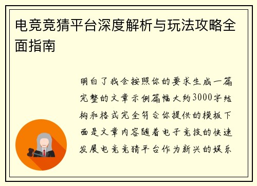 电竞竞猜平台深度解析与玩法攻略全面指南