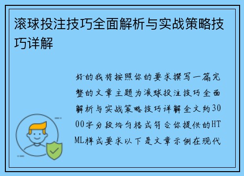 滚球投注技巧全面解析与实战策略技巧详解