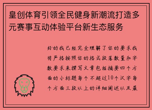 皇创体育引领全民健身新潮流打造多元赛事互动体验平台新生态服务