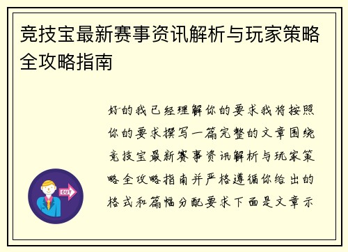 竞技宝最新赛事资讯解析与玩家策略全攻略指南