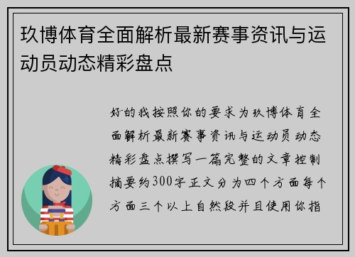 玖博体育全面解析最新赛事资讯与运动员动态精彩盘点