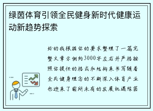 绿茵体育引领全民健身新时代健康运动新趋势探索