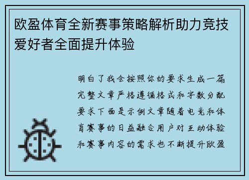 欧盈体育全新赛事策略解析助力竞技爱好者全面提升体验