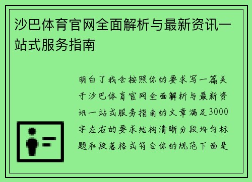 沙巴体育官网全面解析与最新资讯一站式服务指南