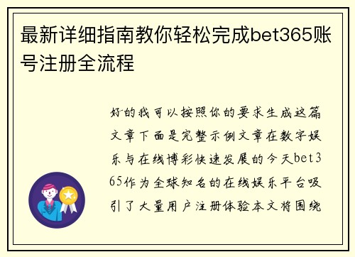 最新详细指南教你轻松完成bet365账号注册全流程