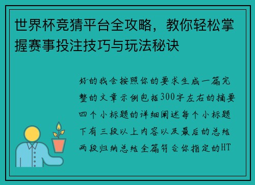 世界杯竞猜平台全攻略，教你轻松掌握赛事投注技巧与玩法秘诀