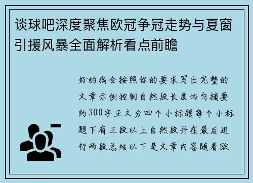 谈球吧深度聚焦欧冠争冠走势与夏窗引援风暴全面解析看点前瞻