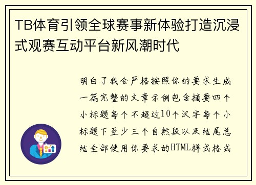 TB体育引领全球赛事新体验打造沉浸式观赛互动平台新风潮时代