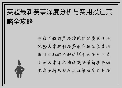 英超最新赛事深度分析与实用投注策略全攻略
