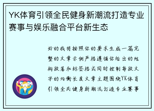 YK体育引领全民健身新潮流打造专业赛事与娱乐融合平台新生态